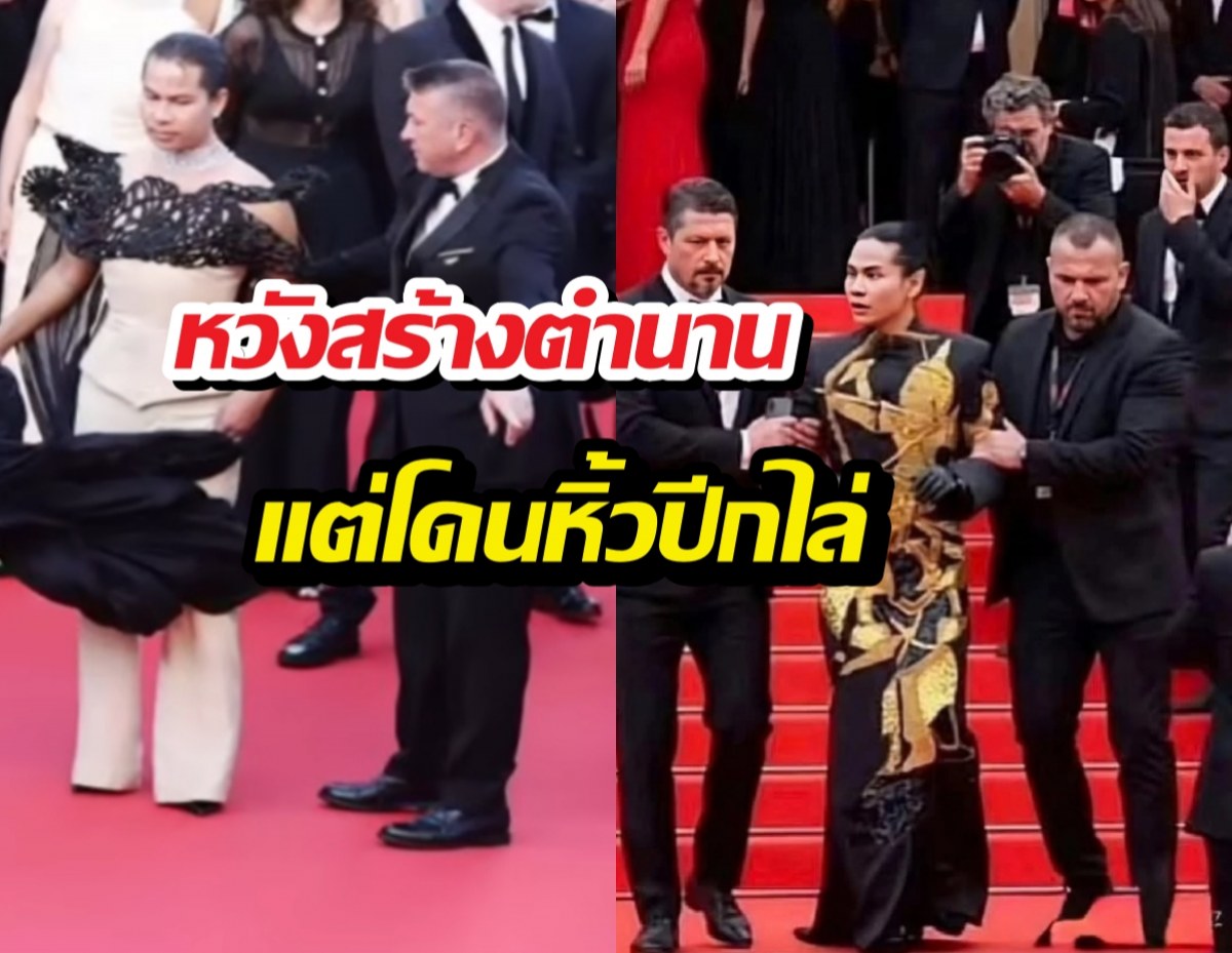 ฉาวสนั่นโลก! ซุปตาร์เขมร หวังสร้างตำนานแต่โดนหิ้วปีกกลางคานส์!