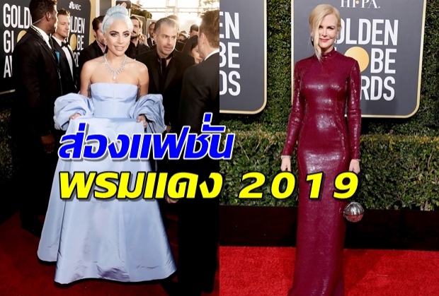 มาดูความปัง แฟชั่นพรมแดง งาน “ลูกโลกทองคำ 2019” 