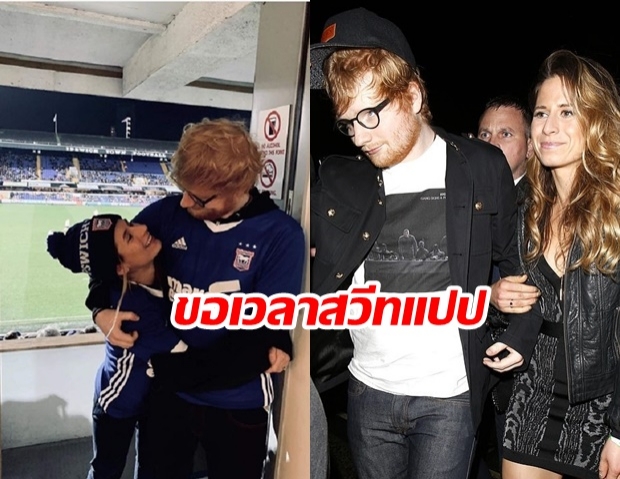 Ed Sheeran ประกาศพักงานสักพัก ขอกลับไปอยู่กับภรรยาบ้าง