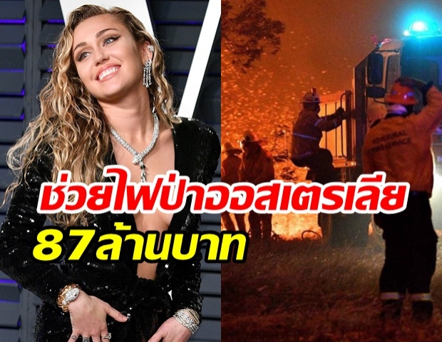 “ไมลีย์ ไซรัส” บริจาค 87ล้านบาท  ช่วยผู้ประสบภัยไฟป่าออสเตรเลีย