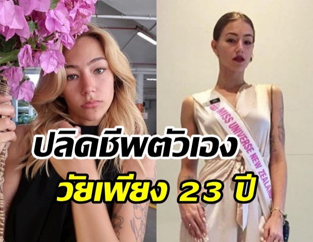 ผู้เข้าประกวด มิสยูนิเวิร์สนิวซีแลนด์ 2018 ตัดสินใจจบชีวิตตัวเอง