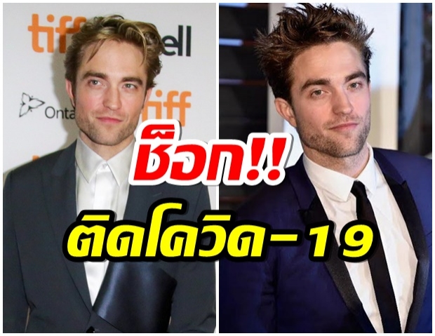 ช็อกวงการ! โรเบิร์ต แพททินสัน  ติดโควิด-19 ทำกองถ่ายหนังชะงัก