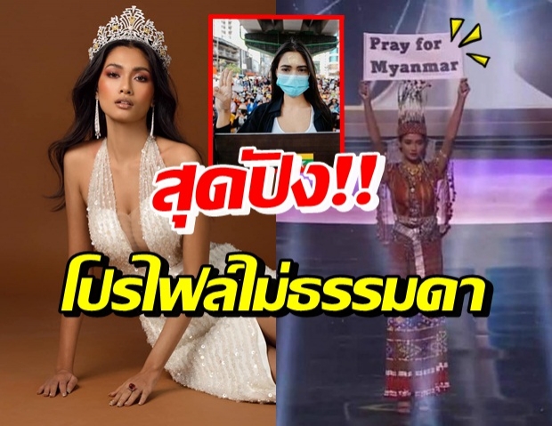 เขาเป็นใคร? มิสยูนิเวิร์สพม่า นางงามใจสู้ ชูป้ายบนเวที “Pray for Myanmar”