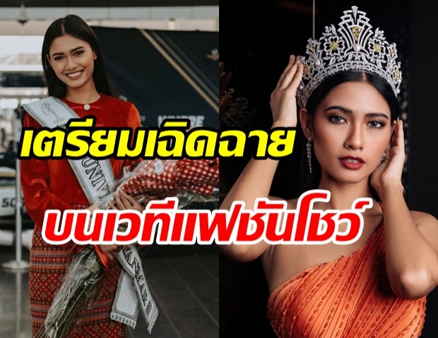 สุดปัง! มิสยูนิเวิร์สพม่า เซ็นสัญญาสังกัดนางแบบดัง เตรียมเฉิดฉายบนเวทีนานาชาติ