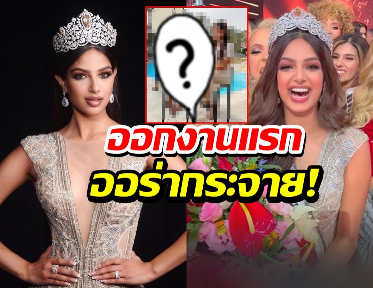 เปิดลุคแรก มิสยูนิเวิร์ส 2021 หลังมงลง สวยออร่าจับมาก