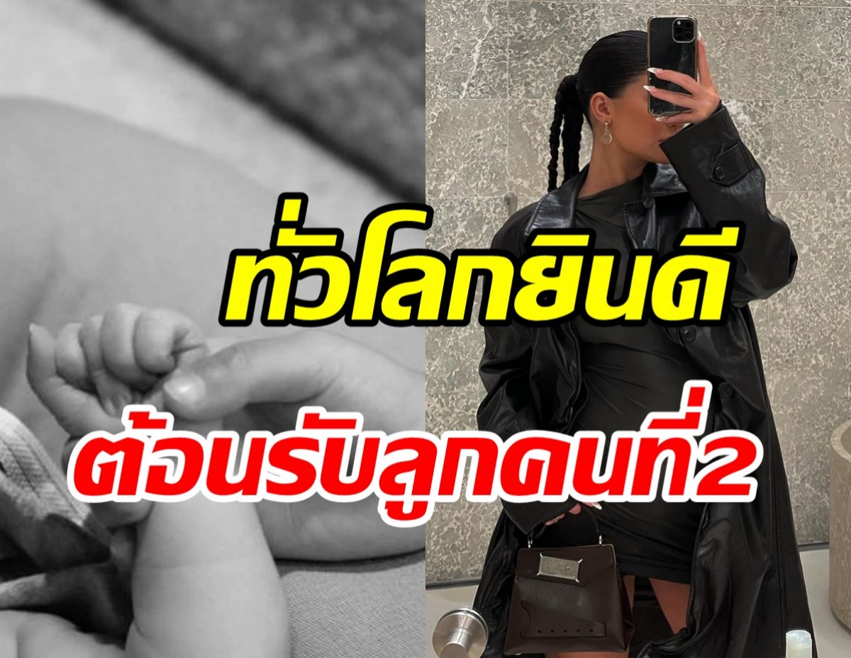  ทั่วโลกแห่ยินดี! ซุปตาร์สาวให้กำเนิดทายาทคนที่2แล้ว