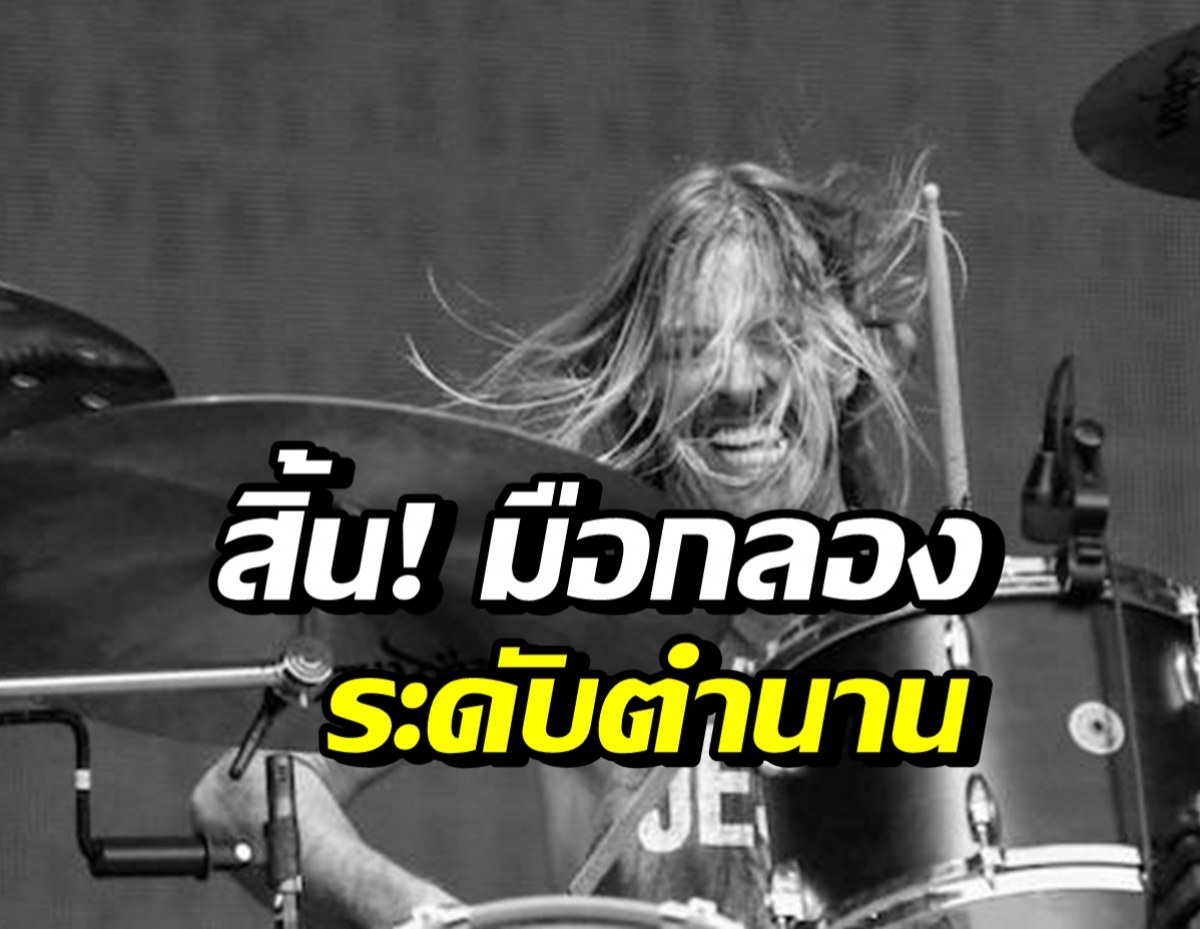 แฟนเพลงช็อก! สุดยอดมือกลอง Foo Fighters เสียชีวิตแล้ว