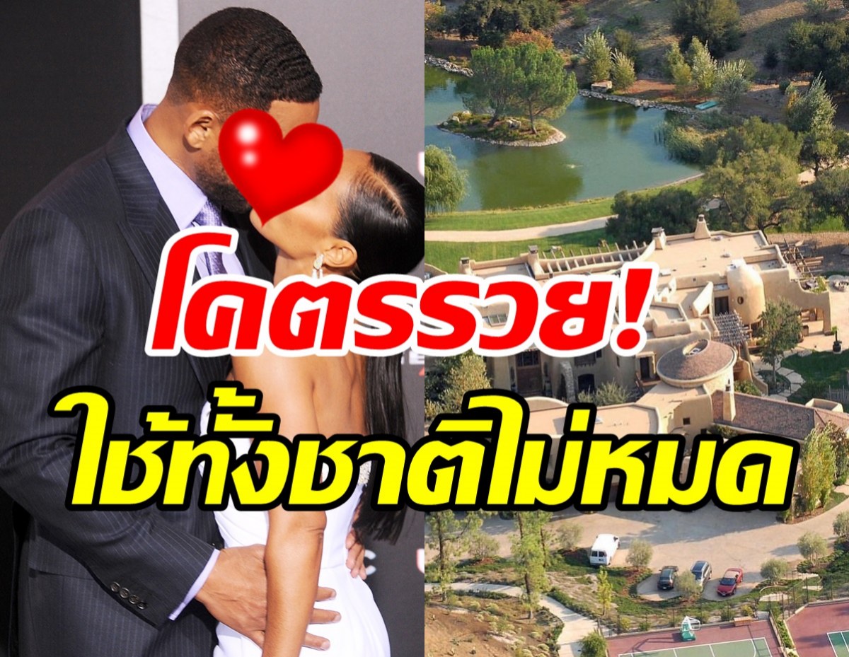 ส่องคฤหาสน์หรูคู่รักซุปตาร์รวยอลังการนับพันล้าน ชีวิตดี๊ดีเวอร์