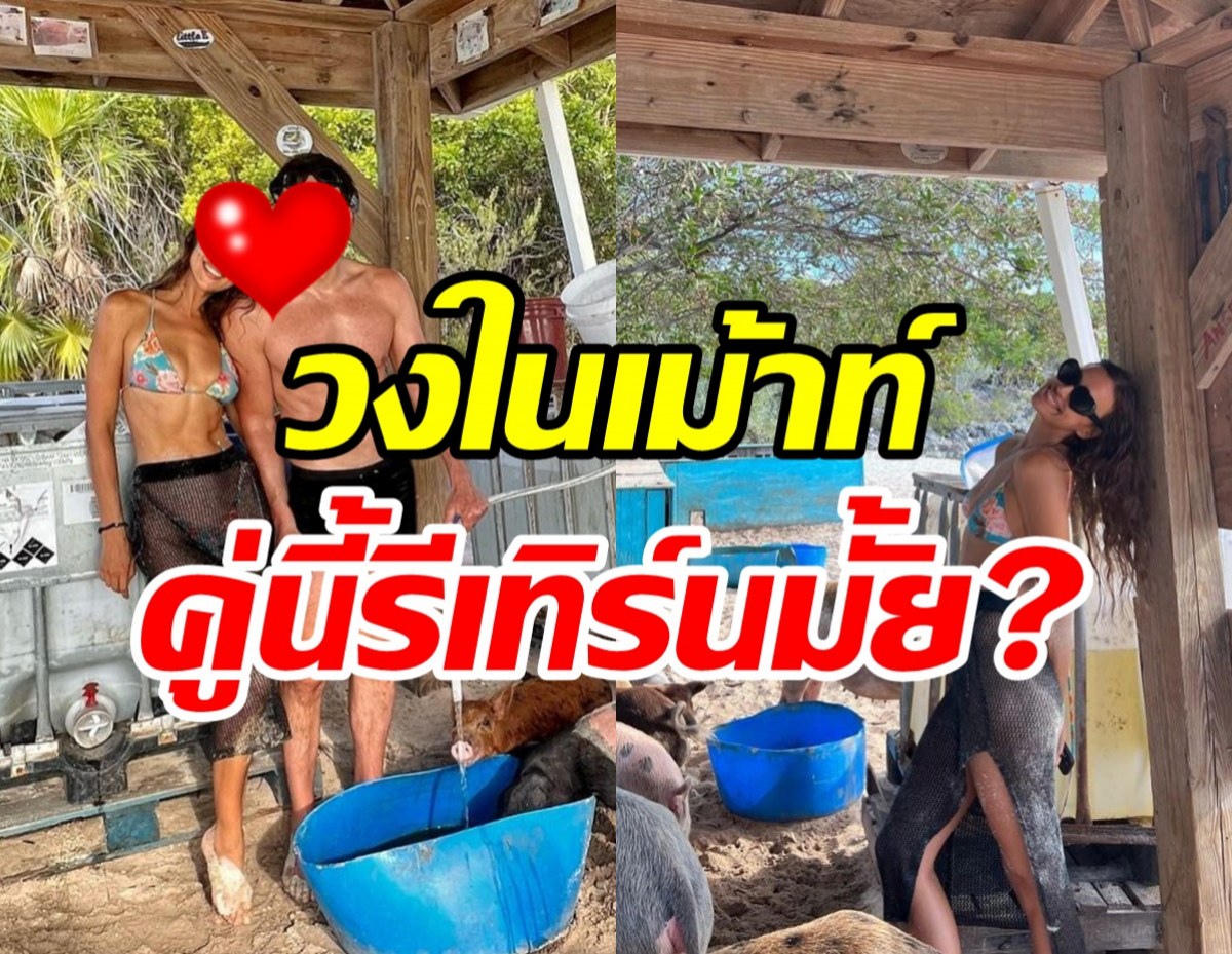 วงในเม้าท์ให้แซ่ด! อดีตคู่รักเก่าเที่ยวทะเลด้วยกัน สรุปรักนี้รีเทิร์นไหม?