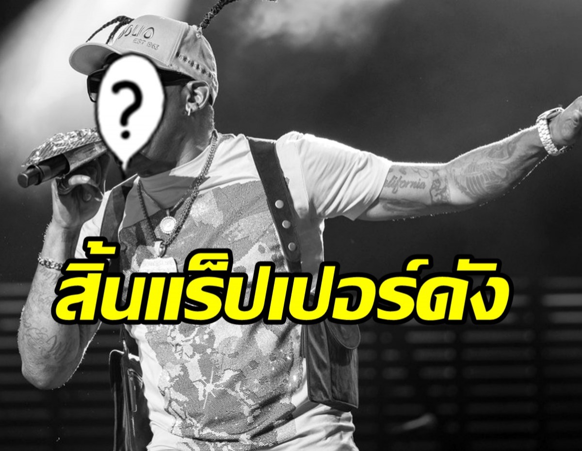 วงการเพลงเศร้า! สิ้นแร็ปเปอร์ชื่อดังระดับตำนาน