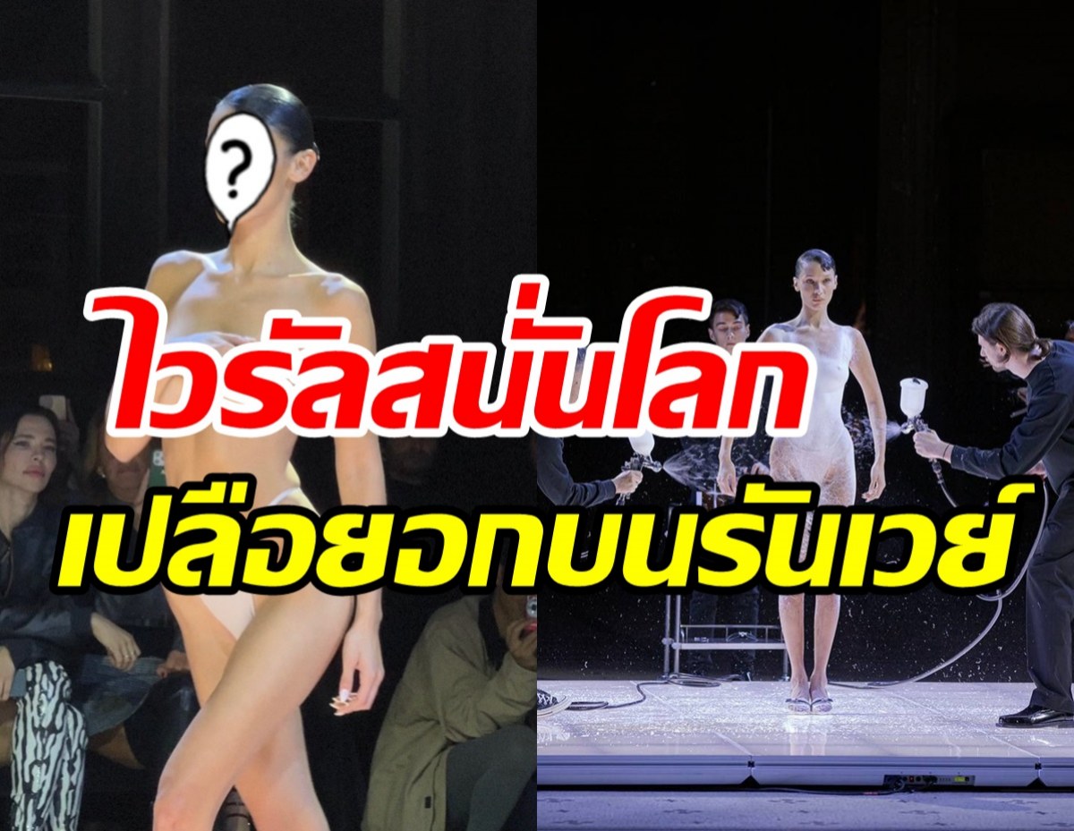 ฮือฮา! ตัวแม่ระดับโลกเปลือยอกบนรันเวย์ ก่อนกลายเป็นไวรัลแชร์ทั่วโลก