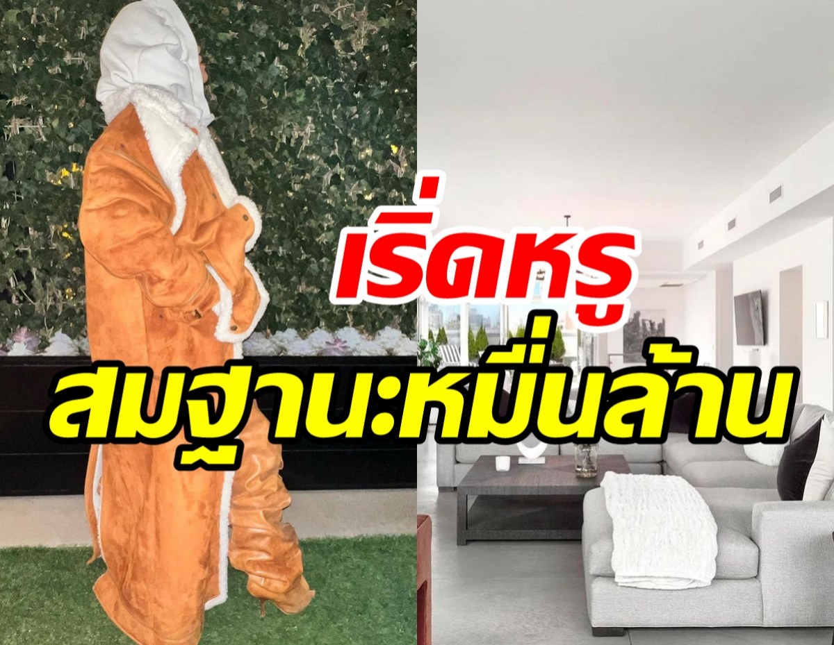  ส่องบ้านหรูใจกลางเมือง อลังการงานสร้างสมฐานะซุปตาร์หมื่นล้าน