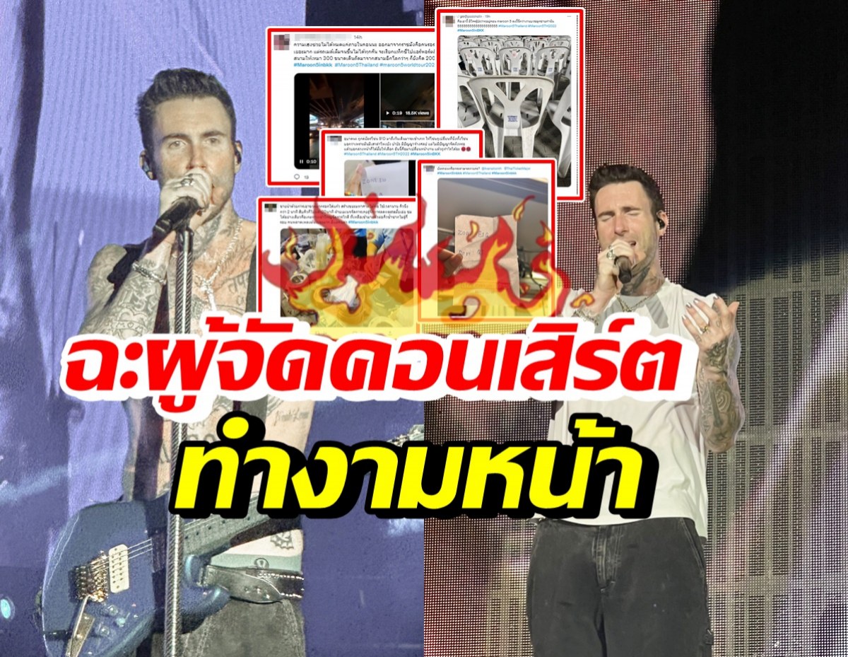  แฟนๆจวกผู้จัดคอนเสิร์ต Maroon5 ไม่สนใจผู้บริโภค-ไม่ให้เกียรติศิลปิน