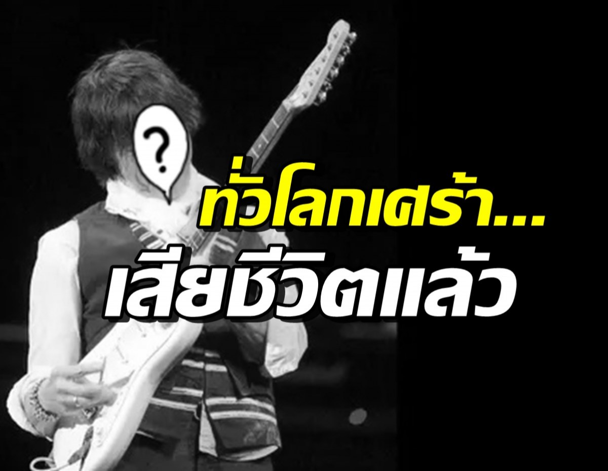 แฟนๆทั่วโลกเศร้าอาลัย เจฟฟ์ เบ็ค เสียชีวิตแล้วในวัย 78 ปี