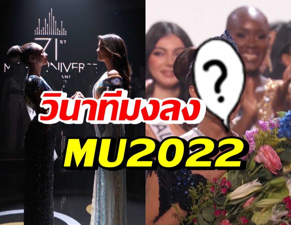 ขนลุกตามคาด!! สาวงามUSA คว้ามงกุฎ Miss Universe 2022 