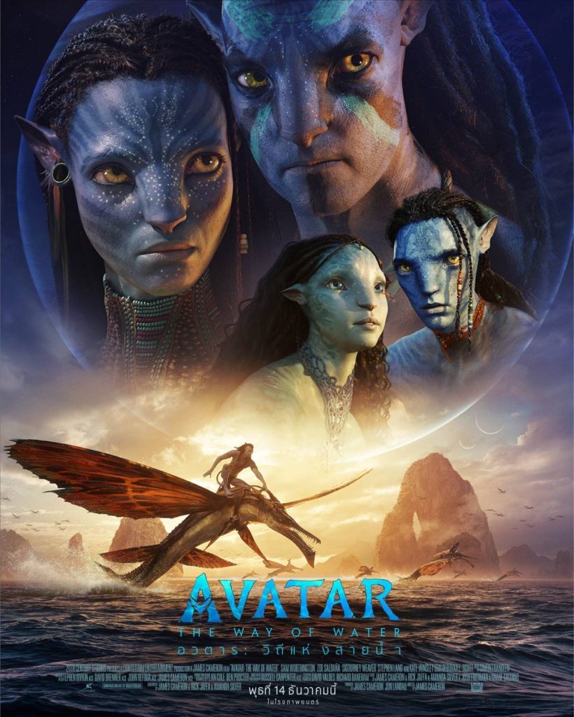  เปิดรายได้1เดือนหนัง AVATAR2 แฟนหนังอึ้งทั้งโลกโกยเงินไม่หยุด