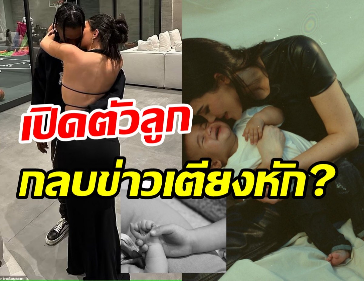 เซอร์ไพรส์! ซุปตาร์สาวเปิดตัวลูกชายครั้งแรก ทั้งที่มีข่าวเลิกกับสามี