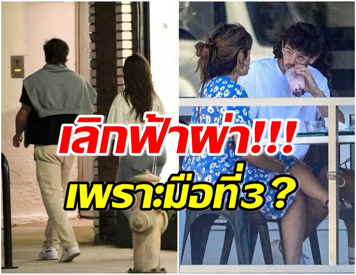 วงในยืนยันซุปตาร์สาวเลิกเเฟนหนุ่มเเล้ว ปิดฉากรักหวาน 8 เดือน