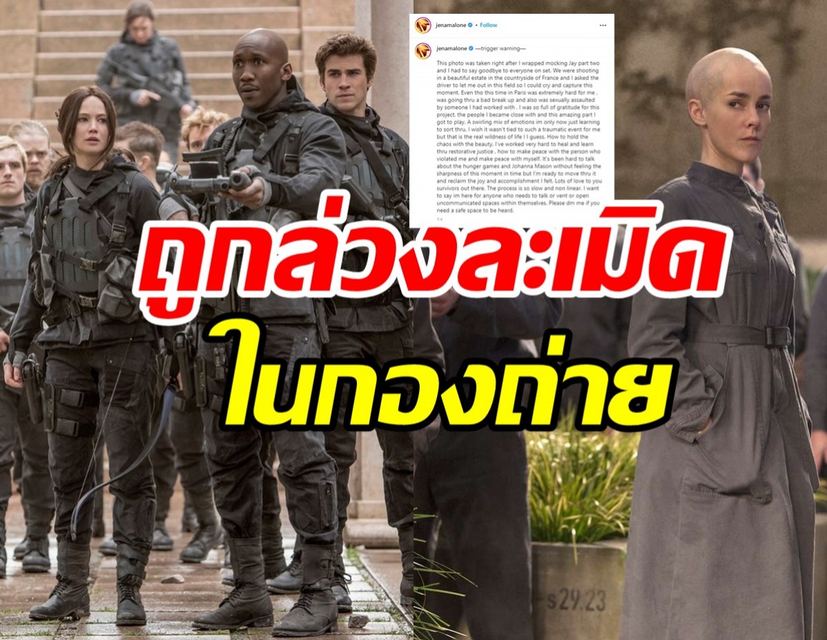  ช็อกวงการ! ดาราสาวถูกเพื่อนใน Hunger Games ล่วงละเมิดทางเพศ