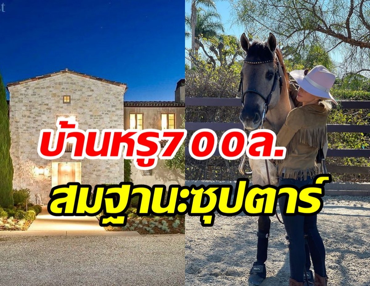   ทัวร์คฤหาสน์หรู700ล้านของซุปตาร์ตัวแม่ โอ่อ่าอลังการทุกซอกมุม