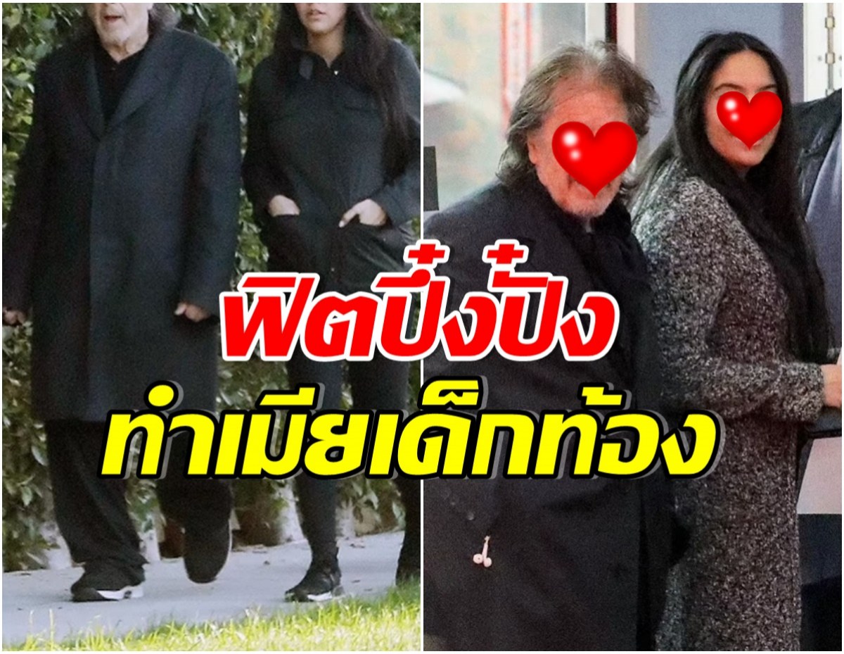 น้ำยาดีจริง! ดารารุ่นใหญ่วัย 82 ทำเมียเด็กรุ่นลูกอายุ 29 ท้องเเล้ว