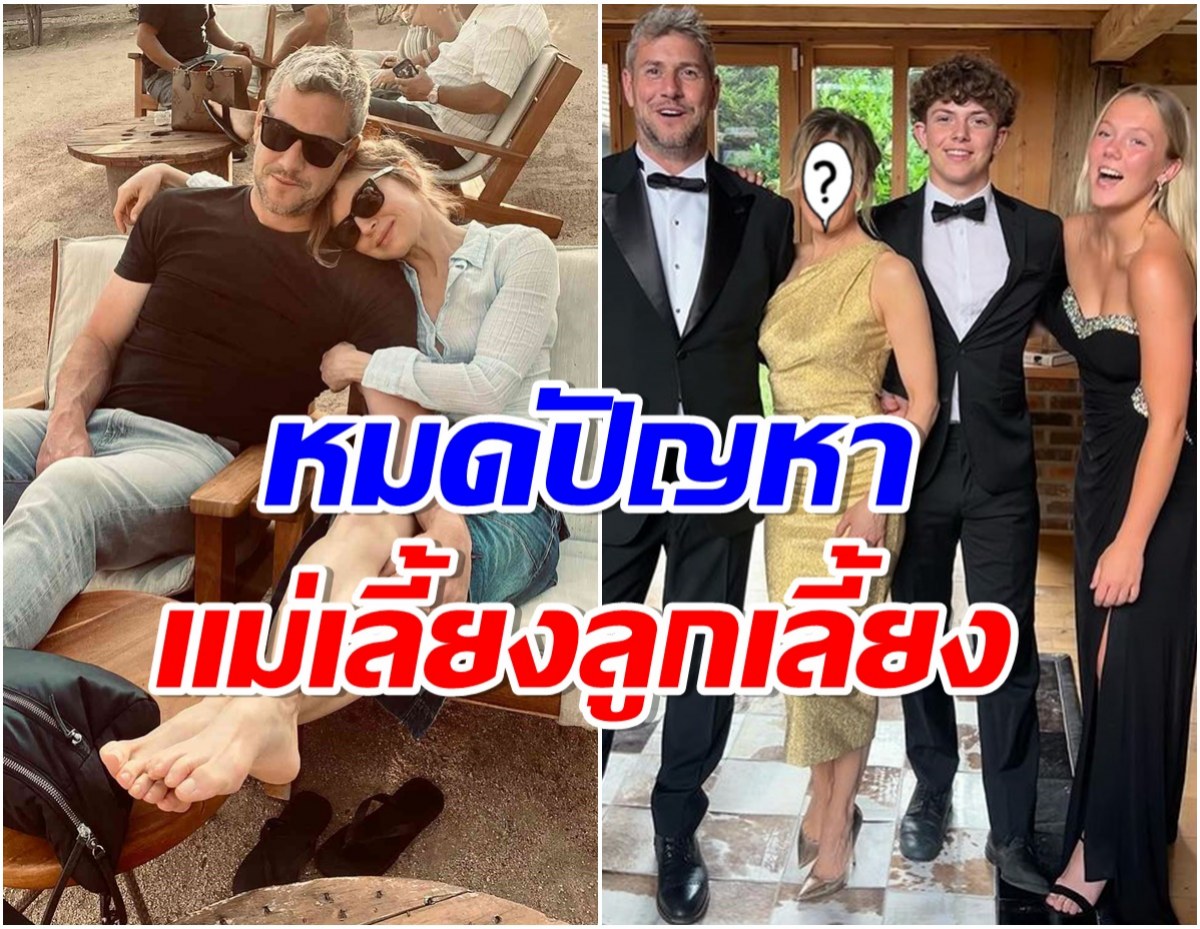 คู่รักคนดังประกาศข่าวหมั้น ดาราสาวขึ้นเเท่นเเม่เลี้ยงเข้ากับลูกสามีได้ดี