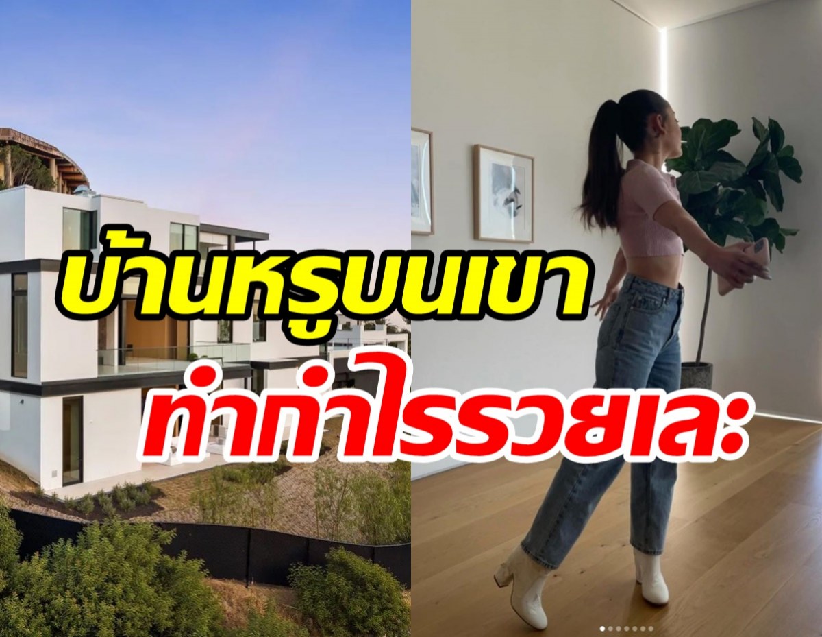  รวยแล้วรวยแล้ว! ซุปตาร์สาวขายบ้านหรู ฟันกำไรสุขสบายทั้งชาติ