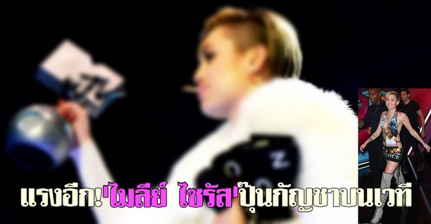 แรงอีก!ไมลีย์ ไซรัสปุ๊นกัญชาบนเวที