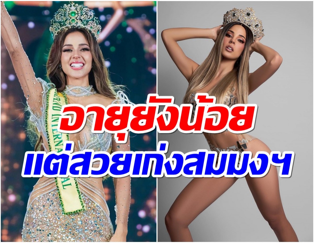 ส่องความสวยเเซ่บ ลูเซียนา ฟุสเตอร์ Miss Grand 2023 โปรไฟล์ไม่ธรรมดา