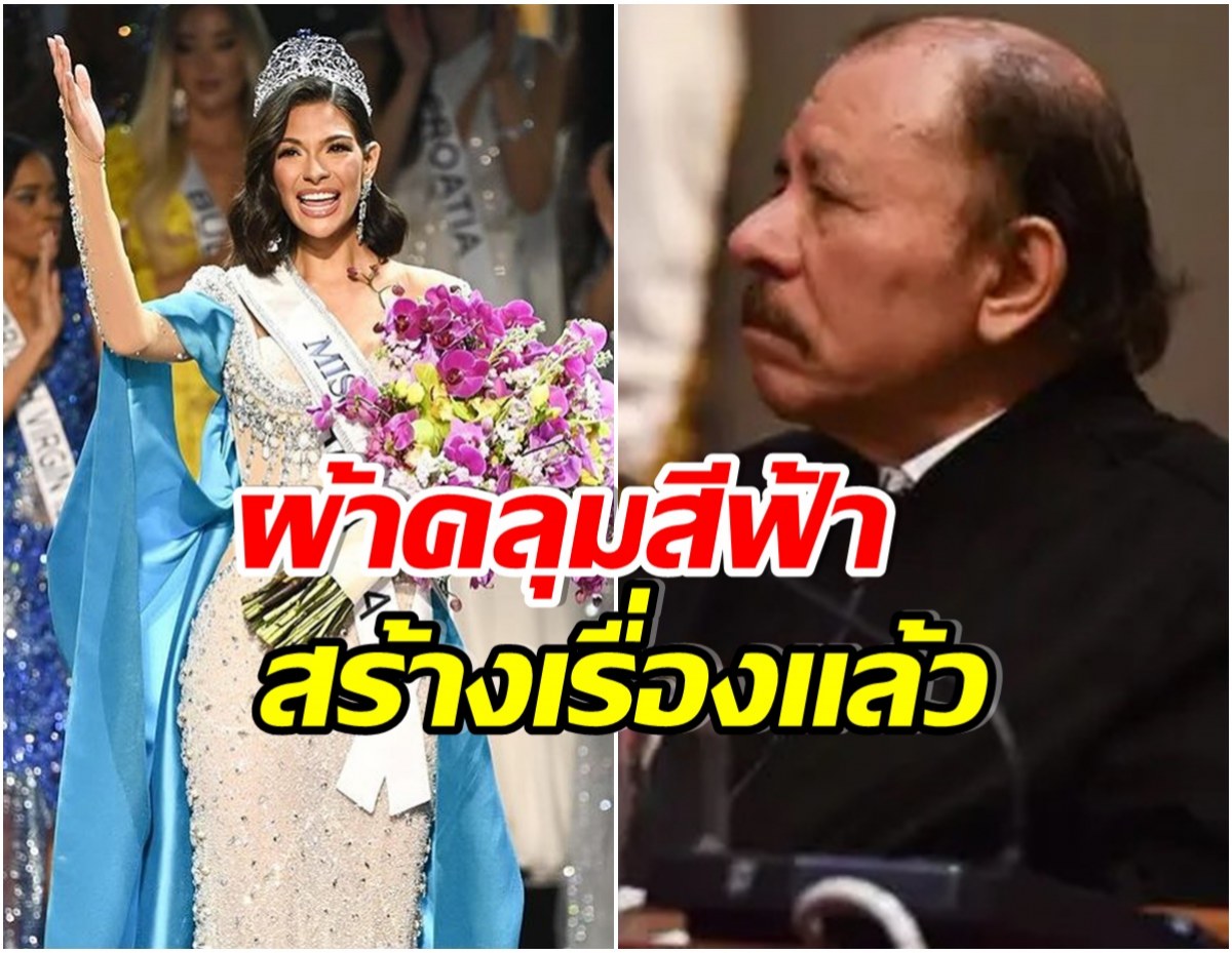 เป็นเรื่อง!! เกิดอะไรขึ้น รัฐบาลนิการากัว สั่งห้ามนางงามกลับประเทศ