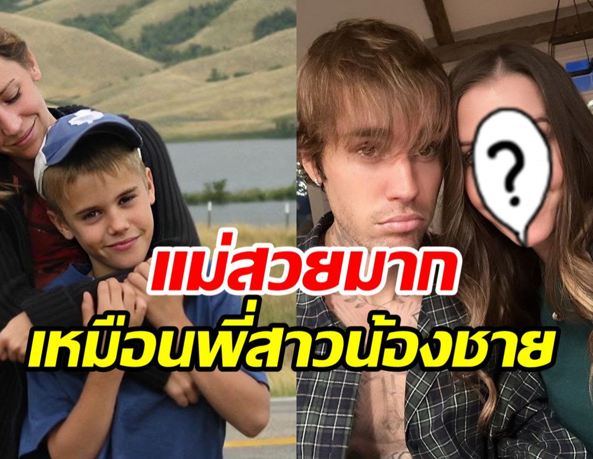  โฉมหน้าแม่แท้ๆ Justin Bieber สวยตะลึงนึกว่าพี่สาวนะเนี่ย