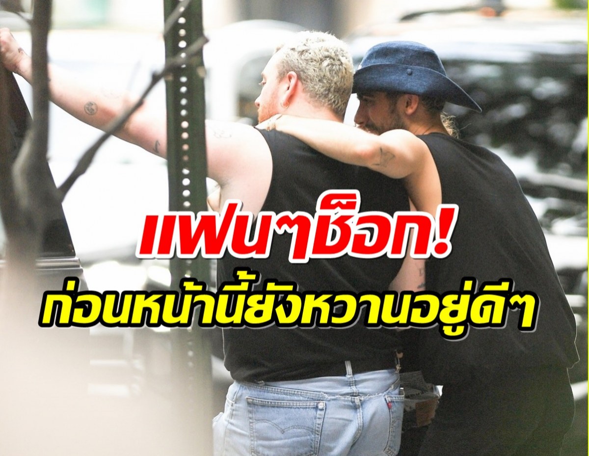 ช็อก! คู่รักซุปตาร์ LGBTQ ประกาศเลิกฟ้าผ่ารับต้นปี