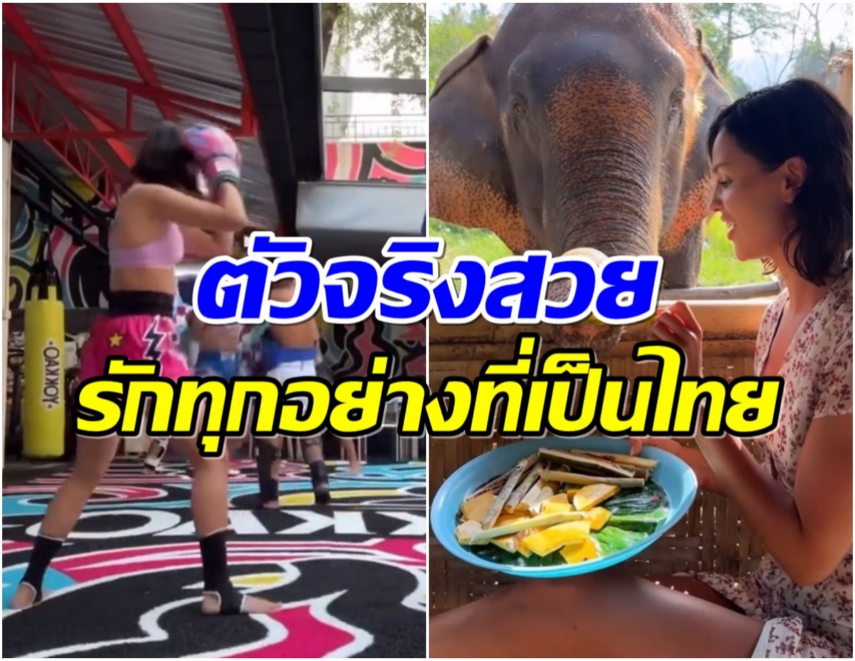 ยินดีต้อนรับซุปตาร์สาวอวดชีวิตสุดชิลหลงรักเมืองไทยเข้าเต็มๆ