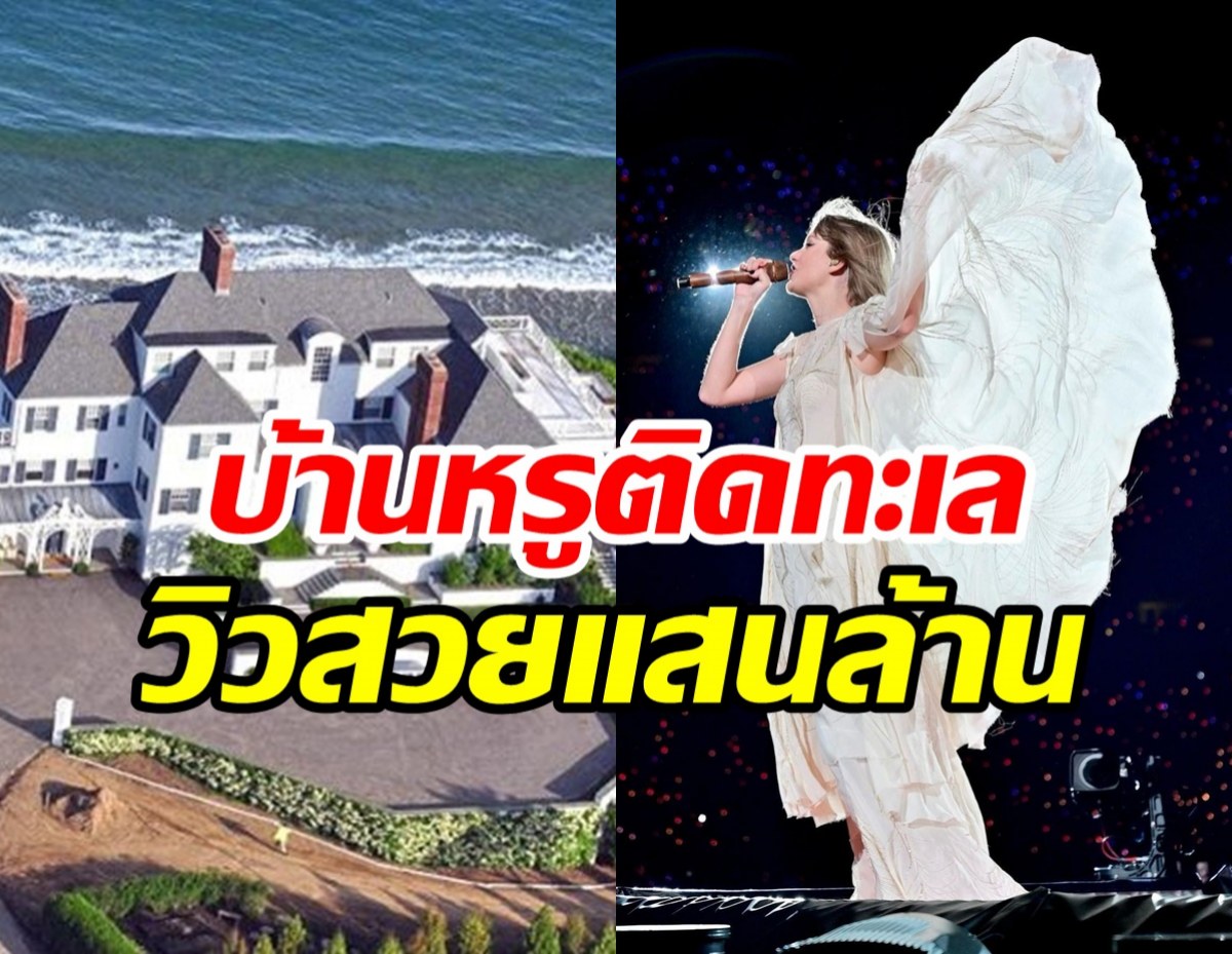  ทัวร์คฤหาสหรูซุปตาร์ตัวแม่ อลังการทุกมุมสมราคา600ล้าน