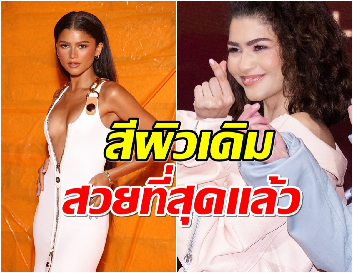 หัวจะปวด! ชาวเน็ตโจมตีสื่อเกาหลี หยุดทำให้เซนดายาขาวเกินจริง