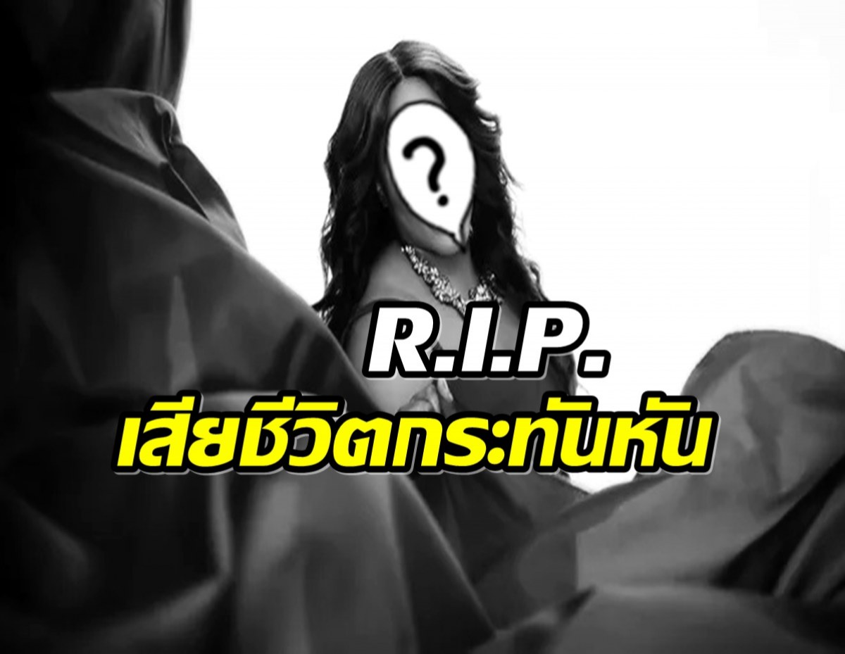 วงการเพลงช็อก! สิ้นนักร้องดังมากฝีมือ ในวัย 47 ปี 