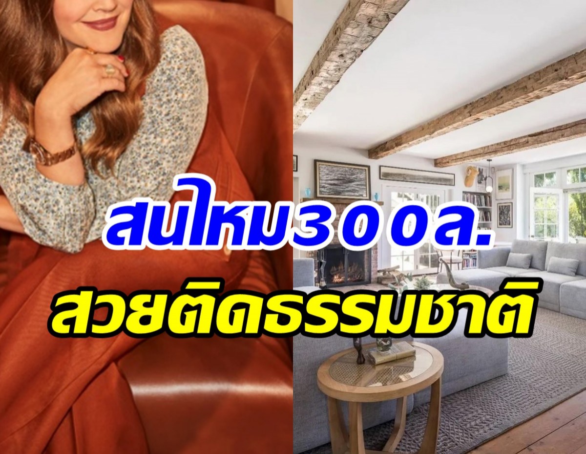  ดาราสาวตามหาเจ้าของใหม่ ขายบ้านหรูติดธรรมชาติ300ล้าน