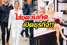 พริกยกสวน! “คอร์ทนีย์ คาร์เดเชี่ยน” ใส่ชุดวันเกิดเปิดธุรกิจใหม่