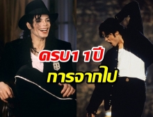 ครบรอบ 11 ปี การจากไปของ ไมเคิล แจ็คสัน ราชาเพลงป๊อปชื่อดัง