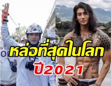 สุดปัง! ไป่ ทาคน ขึ้นแท่นผู้ชายที่หล่อที่สุดในโลกประจำปี 2021