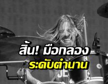 แฟนเพลงช็อก! สุดยอดมือกลอง Foo Fighters เสียชีวิตแล้ว