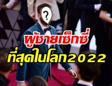 ไม่ค้านสายตา! ซุปตาร์หนุ่มคนนี้ถูกยกให้เป็นผู้ชายทเซ็กซี่ที่สุดในโลก2022