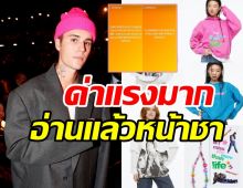 จัสติน บีเบอร์ ประกาศฟาดแบรนด์ดังระดับโลก หลังหน้าไปโผล่บนเสื้อผ้า