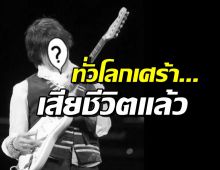 แฟนๆทั่วโลกเศร้าอาลัย เจฟฟ์ เบ็ค เสียชีวิตแล้วในวัย 78 ปี