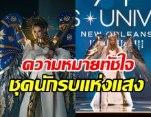 เปิดความหมายชุดประจำชาติยูเครน กับเบื้องหลังที่ไม่ธรรมดา 