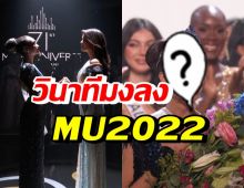 ขนลุกตามคาด!! สาวงามUSA คว้ามงกุฎ Miss Universe 2022