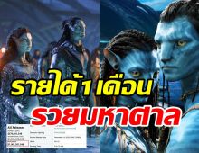  เปิดรายได้1เดือนหนัง AVATAR2 แฟนหนังอึ้งทั้งโลกโกยเงินไม่หยุด