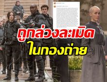  ช็อกวงการ! ดาราสาวถูกเพื่อนใน Hunger Games ล่วงละเมิดทางเพศ