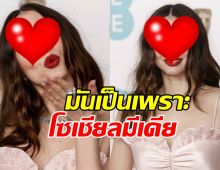 ดาราสาว เชื่อโซเชียลมีเดีย ทำให้ความลึกลับ ของดาราหายไป