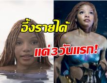 ส่องรายได้เข้าฉาย 3 วันเเรก The Little Mermaid ฟันเงินมหาศาลเเฟนหนังอึ้ง!